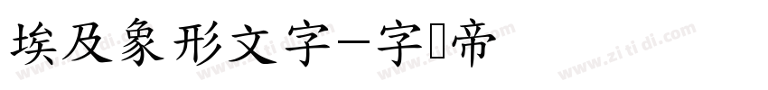 埃及象形文字字体转换