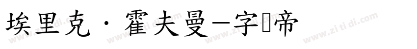 埃里克·霍夫曼字体转换