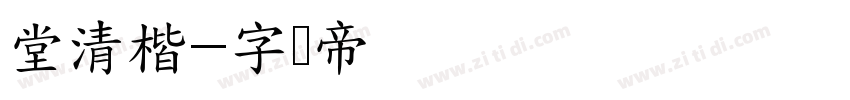 堂清楷字体转换