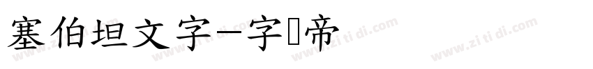 塞伯坦文字字体转换