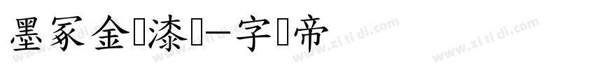墨冢金农漆书字体转换