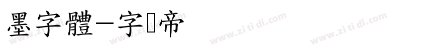 墨字體字体转换
