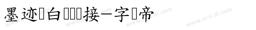 墨迹飞白笔画连接字体转换