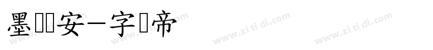 墨韵长安字体转换