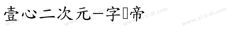 壹心二次元字体转换
