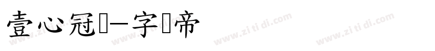 壹心冠军字体转换