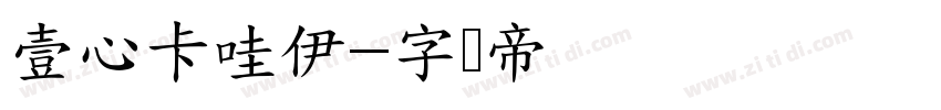 壹心卡哇伊字体转换