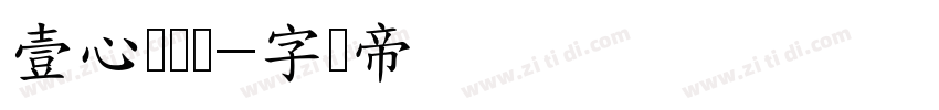壹心墩墩体字体转换