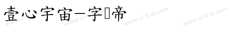 壹心宇宙字体转换
