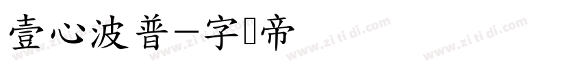 壹心波普字体转换