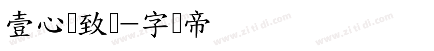 壹心淩致罴字体转换