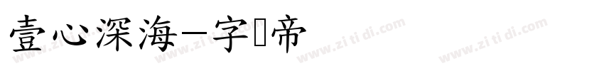 壹心深海字体转换