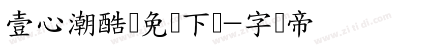 壹心潮酷体免费下载字体转换