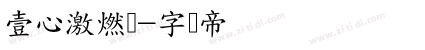 壹心激燃体字体转换