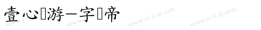 壹心畅游字体转换