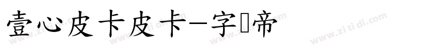 壹心皮卡皮卡字体转换