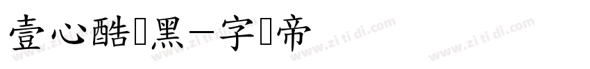 壹心酷盖黑字体转换