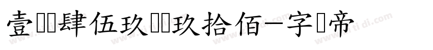 壹贰叁肆伍玖柒捌玖拾佰字体转换