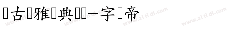 复古优雅经典衬线字体转换