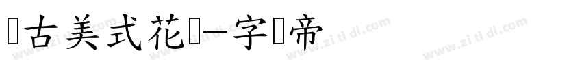 复古美式花体字体转换
