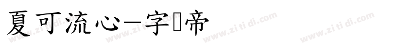 夏可流心字体转换