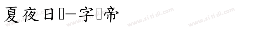 夏夜日记字体转换