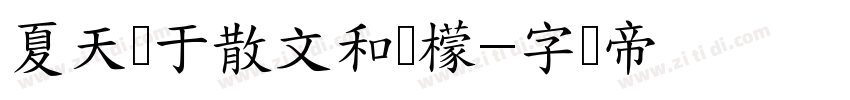 夏天属于散文和柠檬字体转换