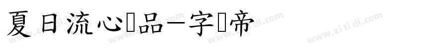 夏日流心样品字体转换