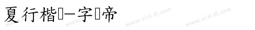 夏行楷书字体转换
