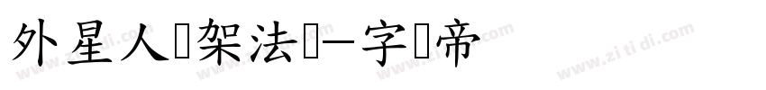 外星人绑架法线字体转换