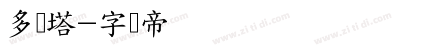 多宝塔字体转换