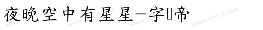 夜晚空中有星星字体转换