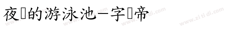 夜间的游泳池字体转换