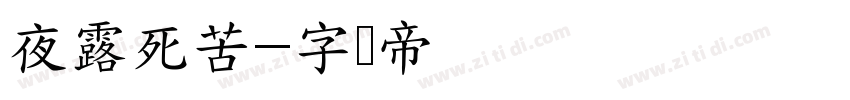 夜露死苦字体转换