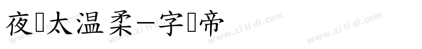夜风太温柔字体转换