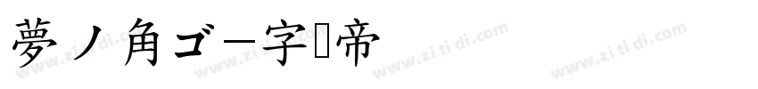 夢ノ角ゴ字体转换