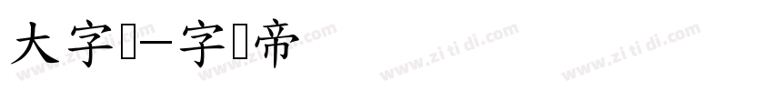 大字报字体转换