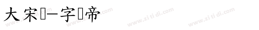 大宋简字体转换