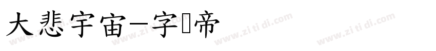 大悲宇宙字体转换