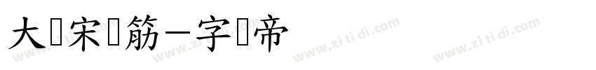 大标宋连筋字体转换