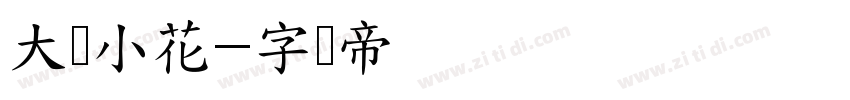 大树小花字体转换