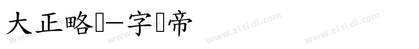大正略体字体转换