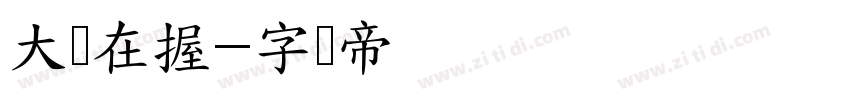 大钱在握字体转换