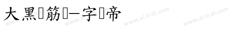 大黑连筋体字体转换