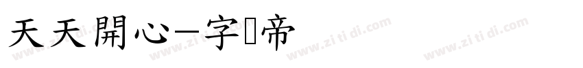 天天開心字体转换