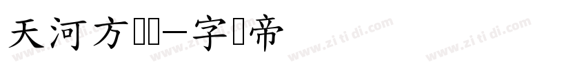天河方圆荟字体转换