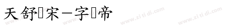 天舒书宋字体转换