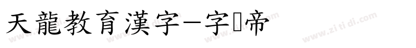 天龍教育漢字字体转换