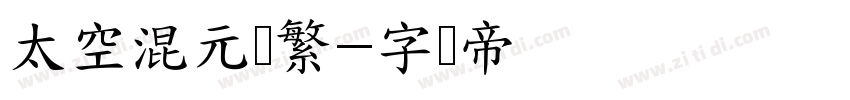 太空混元简繁字体转换