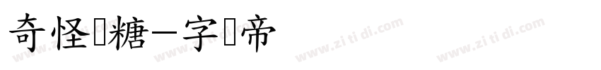 奇怪软糖字体转换